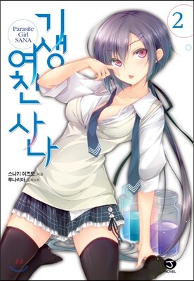 기생여친 사나 2