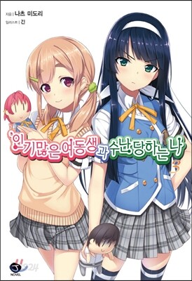 인기 많은 여동생과 수난당하는 나 3