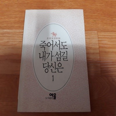 죽어서도 내가 섬길 당신은 1