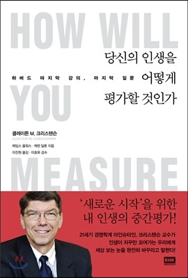 당신의 인생을 어떻게 평가할 것인가