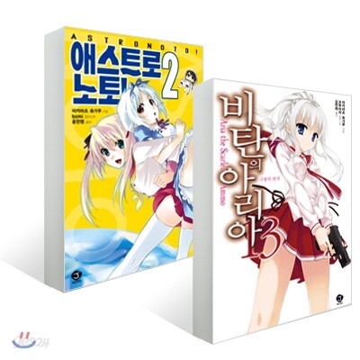 비탄의 아리아 13 + 애스트로 노토! 2 세트