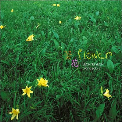 전수연 2집 - 꽃 花 flower