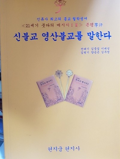 신불교 영산불교를 말한다 