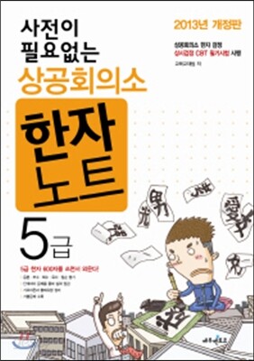 상공회의소 한자노트 5급