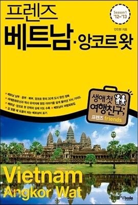 프렌즈 베트남 앙코르 왓