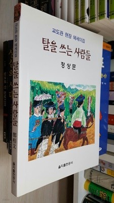 교도관 현장 에세이집 탈을 쓰는 사람들/ 정상문