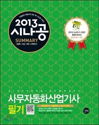 2013 SUMMARY 사무자동화산업기사 필기
