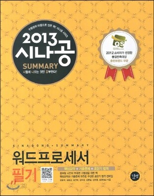 2013 SUMMARY 워드프로세서 필기