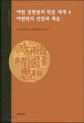 여헌 장현광의 학문 세계 4