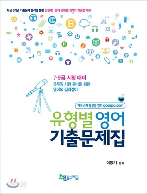 유형별 영어 기출문제집
