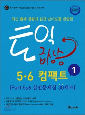 토익 급상승 5*6 컴팩트 1