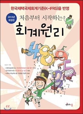 처음부터 시작하는 회계원리