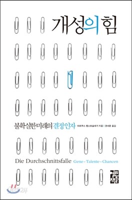 개성의 힘