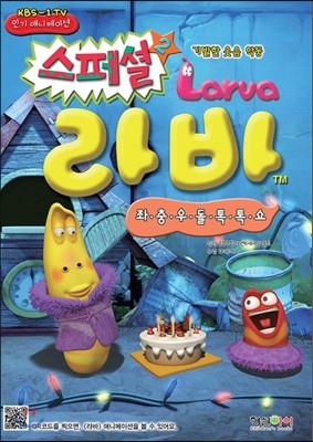 라바 스페셜 Larva 2