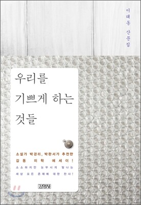 우리를 기쁘게 하는 것들