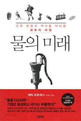 물의 미래