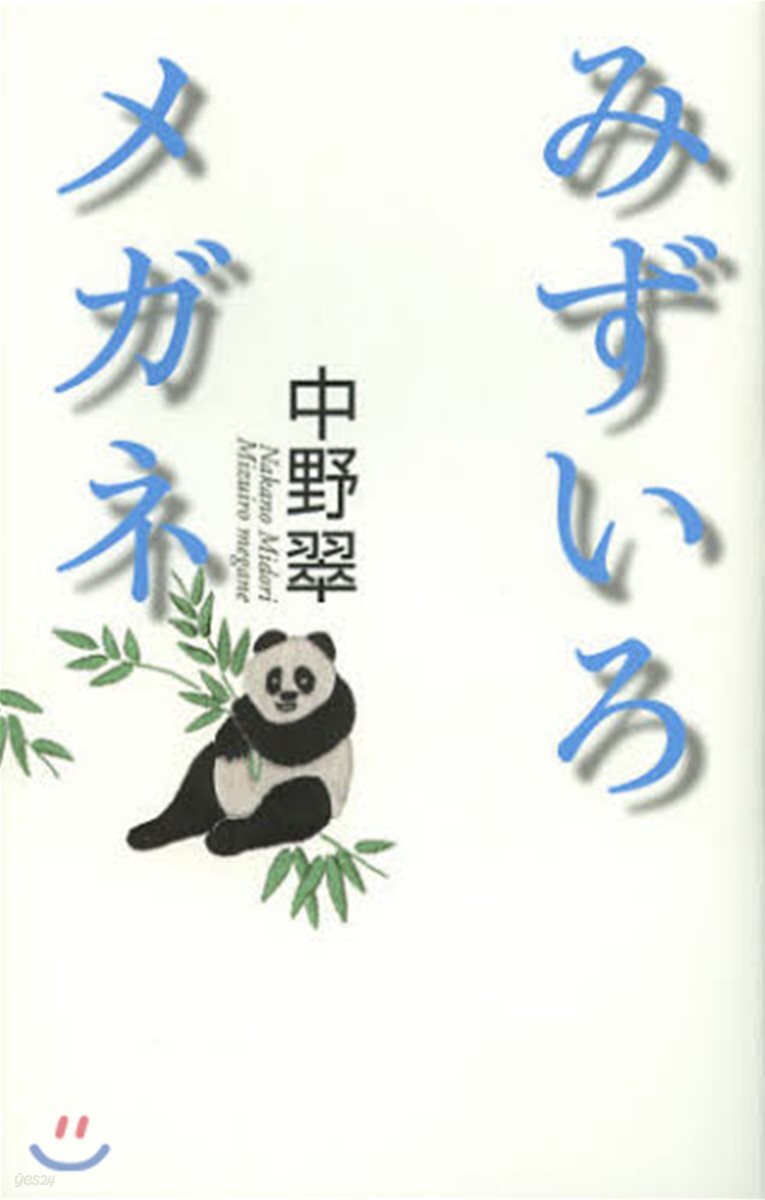 みずいろメガネ