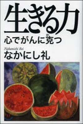 生きる力 心でがんに克つ
