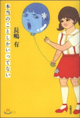本當のことしかいってない