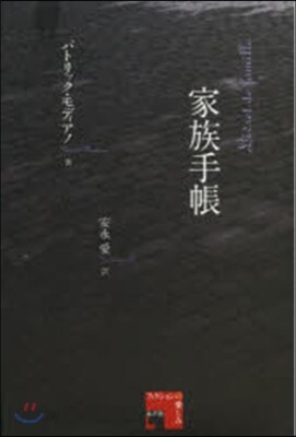 家族手帳 靜岡大學人文社會科學部叢 36