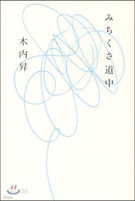 みちくさ道中