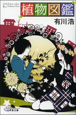 植物圖鑑