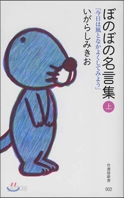 ぼのぼの名言集 上 今日は風となかよくしてみよう Yes24