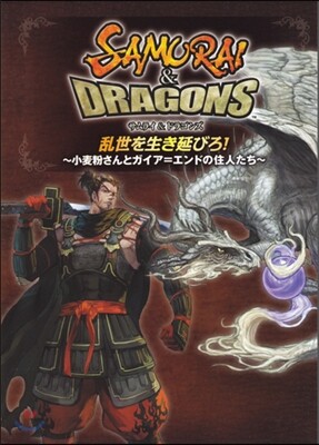 サムライ&ドラゴンズ 亂世を生き延びろ!