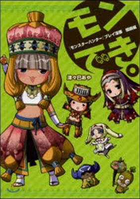モンでき。 闇鍋編