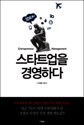 스타트업을 경영하다