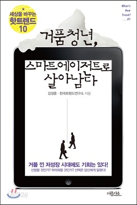 거품청년, 스마트 에이전트로 살아남다