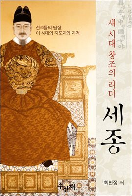 새 시대 창조의 리더 세종-선조들의 답장, 이 시대 진정한 지도자의 자격