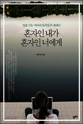 혼자인 내가 혼자인 너에게