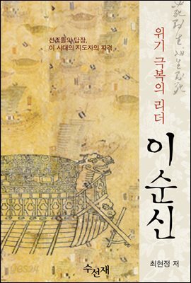 위기극복의 리더 이순신-선조들의 답장, 이 시대 진정한 지도자의 자격
