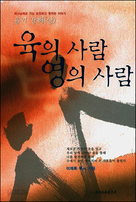 육의 사람 영의 사람 욥기강해 (상)