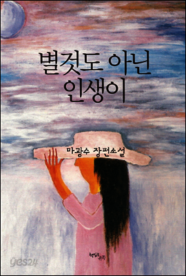 별것도 아닌 인생이