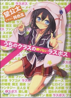 うちのクラスの賴りないラスボス