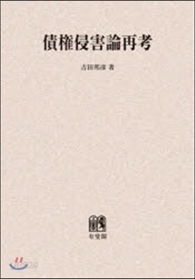 債權侵害論再考 オンデマンド版