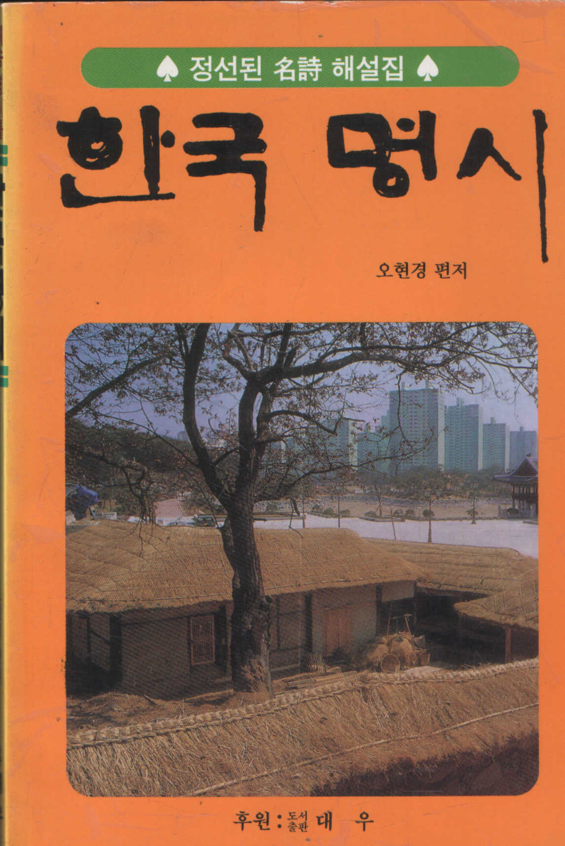 한국 명시 : 정선된 명시 해설집(애송 명시를 정선한 시선)