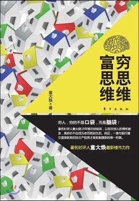 &#31351;&#24605;&#32500;&#23500;&#24605;&#32500; Poor Thinking And Rich Thinking