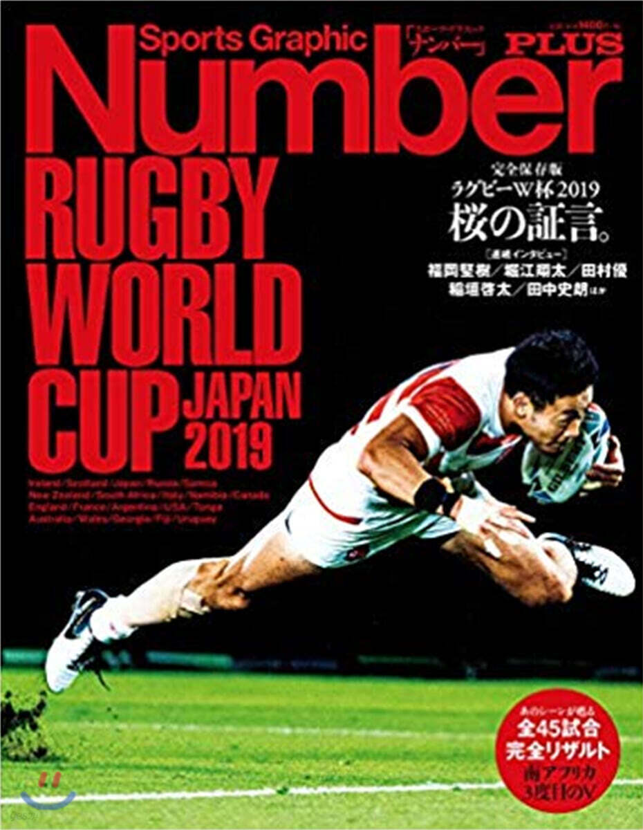 Number PLUS 「完全保存版 ラグビ-W杯2019 櫻の證言。」