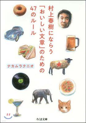 村上春樹にならう「おいしい文章」のための47のル-ル