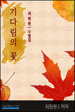 기다림의 꽃