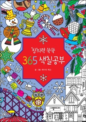 창의력 쑥쑥 365 색칠공부