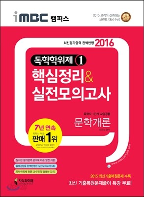 2016 iMBC 캠퍼스 독학학위제 1단계 문학개론 핵심정리&실전모의고사 독학사 교양공통