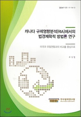 캐나다 규제영향분석(RIA)에서의 법경제학적 방법론 연구 : 미국과 유럽연합과의 비교를 중심으로