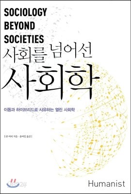 사회를 넘어선 사회학