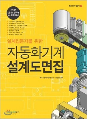 자동화기계 설계도면집