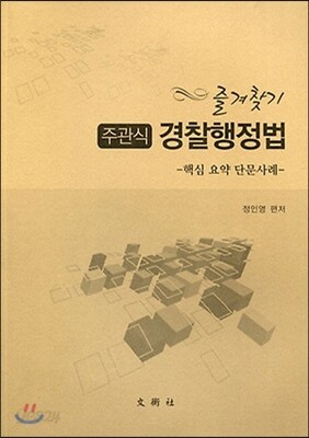 즐겨찾기 주관식 경찰행정법