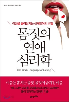 몸짓의 연애 심리학